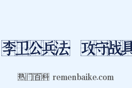 李卫公兵法·攻守战具是什么意思的图片